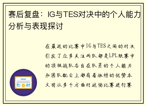 赛后复盘：IG与TES对决中的个人能力分析与表现探讨