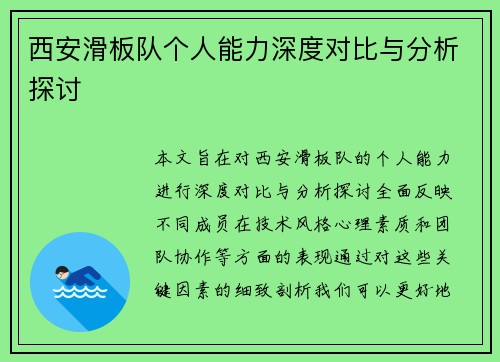 西安滑板队个人能力深度对比与分析探讨