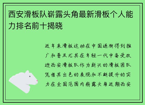 西安滑板队崭露头角最新滑板个人能力排名前十揭晓