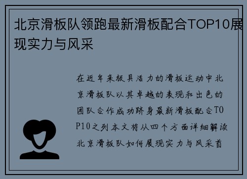 北京滑板队领跑最新滑板配合TOP10展现实力与风采