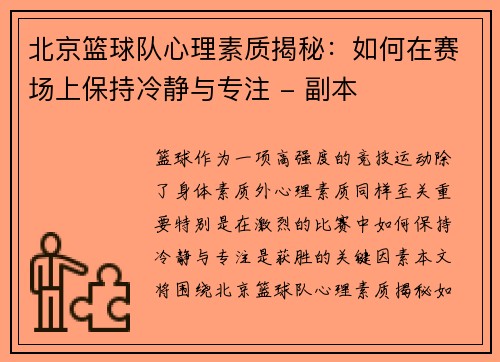 北京篮球队心理素质揭秘：如何在赛场上保持冷静与专注 - 副本