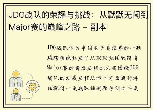 JDG战队的荣耀与挑战：从默默无闻到Major赛的巅峰之路 - 副本