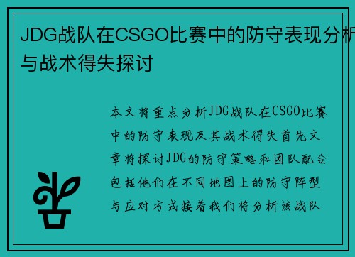 JDG战队在CSGO比赛中的防守表现分析与战术得失探讨