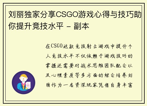 刘丽独家分享CSGO游戏心得与技巧助你提升竞技水平 - 副本