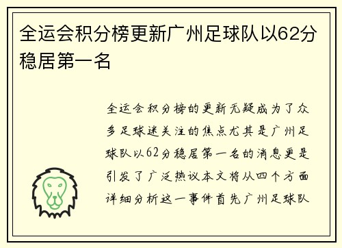 全运会积分榜更新广州足球队以62分稳居第一名
