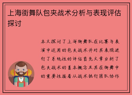 上海街舞队包夹战术分析与表现评估探讨