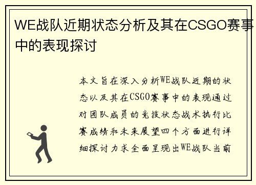 WE战队近期状态分析及其在CSGO赛事中的表现探讨