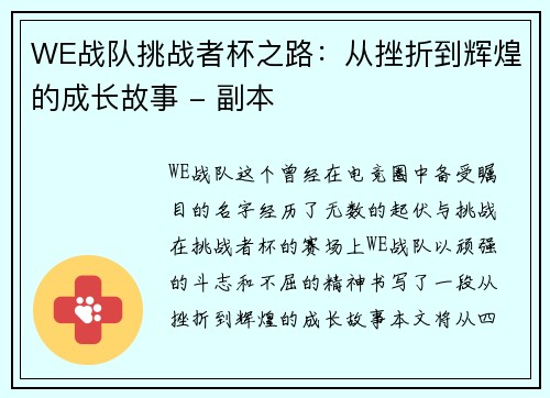 WE战队挑战者杯之路：从挫折到辉煌的成长故事 - 副本