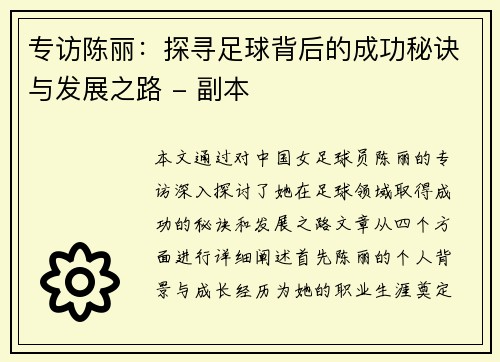 专访陈丽：探寻足球背后的成功秘诀与发展之路 - 副本