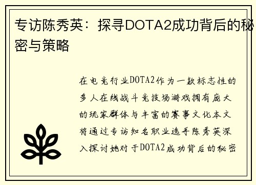 专访陈秀英：探寻DOTA2成功背后的秘密与策略