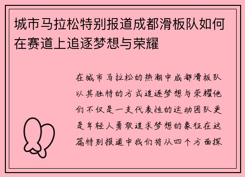 城市马拉松特别报道成都滑板队如何在赛道上追逐梦想与荣耀
