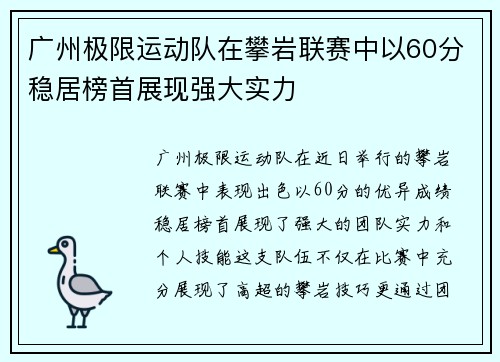 广州极限运动队在攀岩联赛中以60分稳居榜首展现强大实力
