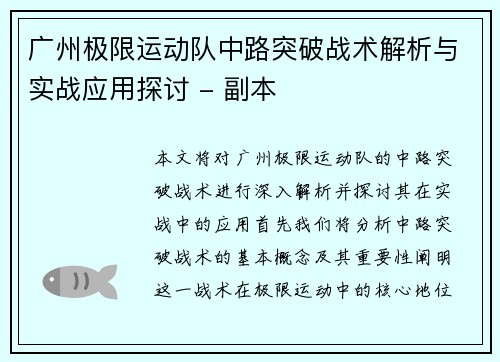 广州极限运动队中路突破战术解析与实战应用探讨 - 副本