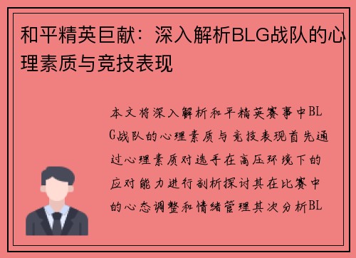 和平精英巨献：深入解析BLG战队的心理素质与竞技表现