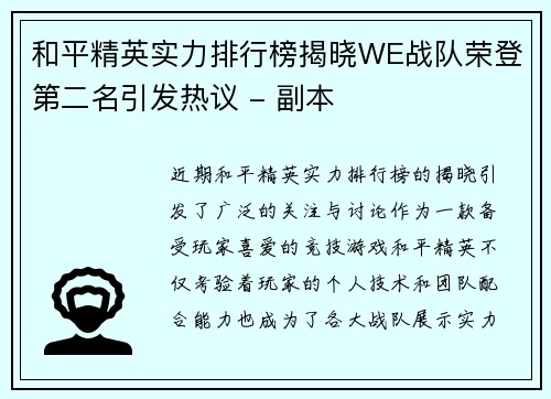 和平精英实力排行榜揭晓WE战队荣登第二名引发热议 - 副本