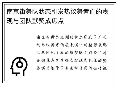 南京街舞队状态引发热议舞者们的表现与团队默契成焦点