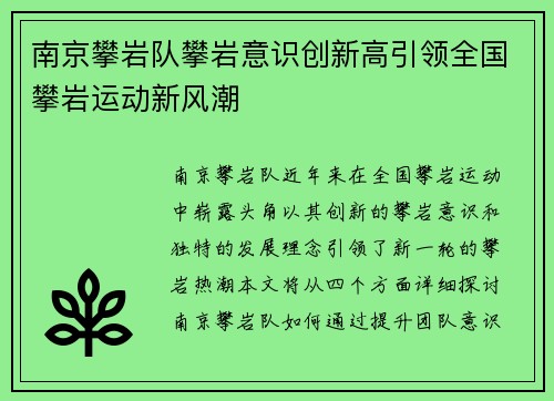 南京攀岩队攀岩意识创新高引领全国攀岩运动新风潮