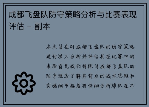 成都飞盘队防守策略分析与比赛表现评估 - 副本