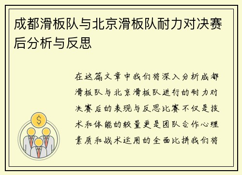 成都滑板队与北京滑板队耐力对决赛后分析与反思
