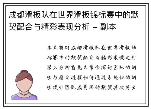 成都滑板队在世界滑板锦标赛中的默契配合与精彩表现分析 - 副本