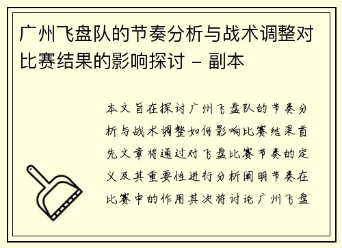 广州飞盘队的节奏分析与战术调整对比赛结果的影响探讨 - 副本