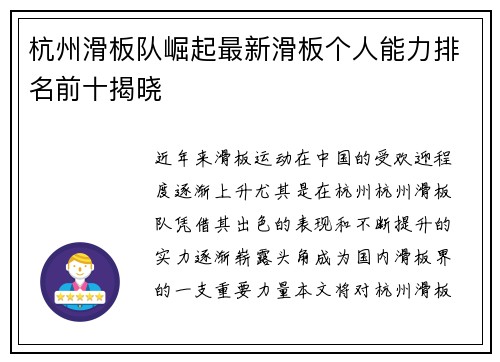 杭州滑板队崛起最新滑板个人能力排名前十揭晓