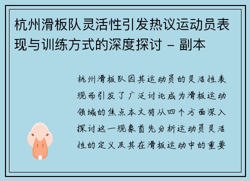 杭州滑板队灵活性引发热议运动员表现与训练方式的深度探讨 - 副本