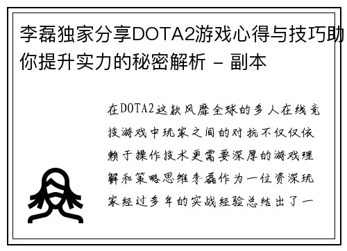 李磊独家分享DOTA2游戏心得与技巧助你提升实力的秘密解析 - 副本