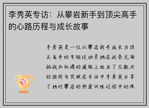 李秀英专访：从攀岩新手到顶尖高手的心路历程与成长故事