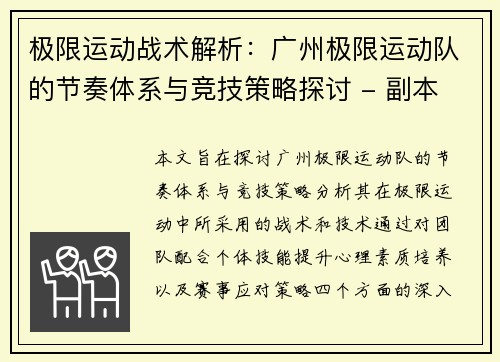 极限运动战术解析：广州极限运动队的节奏体系与竞技策略探讨 - 副本