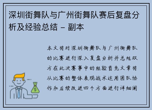 深圳街舞队与广州街舞队赛后复盘分析及经验总结 - 副本