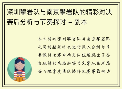 深圳攀岩队与南京攀岩队的精彩对决赛后分析与节奏探讨 - 副本