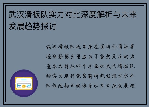 武汉滑板队实力对比深度解析与未来发展趋势探讨