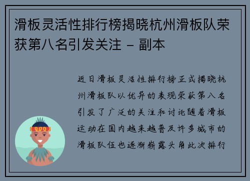 滑板灵活性排行榜揭晓杭州滑板队荣获第八名引发关注 - 副本