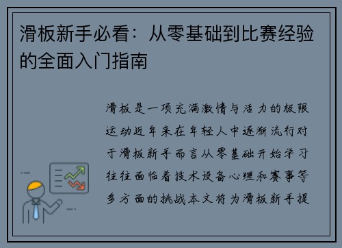 滑板新手必看：从零基础到比赛经验的全面入门指南