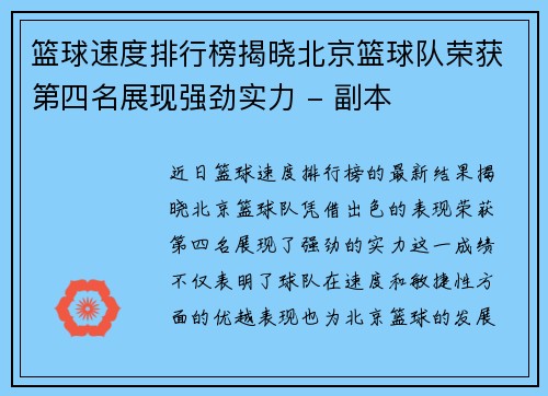 篮球速度排行榜揭晓北京篮球队荣获第四名展现强劲实力 - 副本