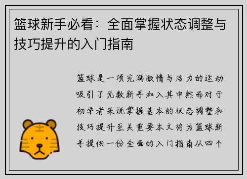 篮球新手必看：全面掌握状态调整与技巧提升的入门指南