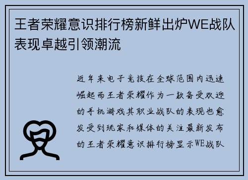 王者荣耀意识排行榜新鲜出炉WE战队表现卓越引领潮流