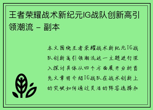 王者荣耀战术新纪元IG战队创新高引领潮流 - 副本