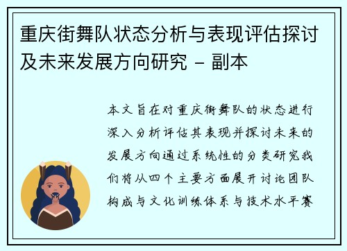 重庆街舞队状态分析与表现评估探讨及未来发展方向研究 - 副本