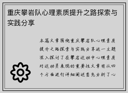 重庆攀岩队心理素质提升之路探索与实践分享