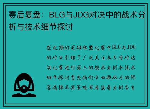 赛后复盘：BLG与JDG对决中的战术分析与技术细节探讨