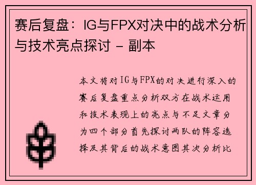 赛后复盘：IG与FPX对决中的战术分析与技术亮点探讨 - 副本