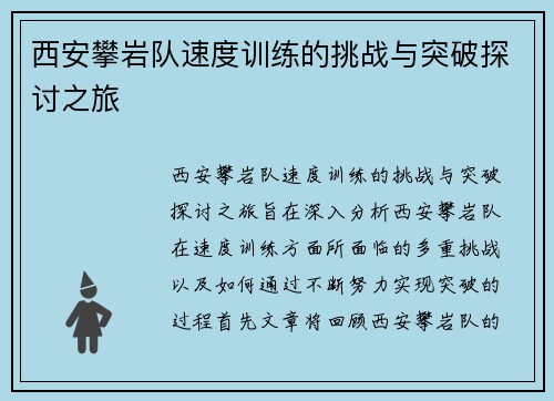 西安攀岩队速度训练的挑战与突破探讨之旅