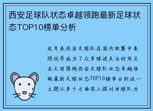 西安足球队状态卓越领跑最新足球状态TOP10榜单分析