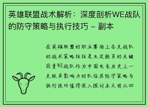 英雄联盟战术解析：深度剖析WE战队的防守策略与执行技巧 - 副本