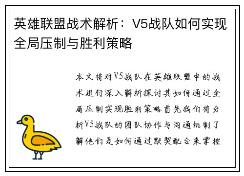 英雄联盟战术解析：V5战队如何实现全局压制与胜利策略