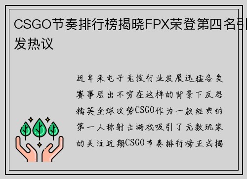 CSGO节奏排行榜揭晓FPX荣登第四名引发热议