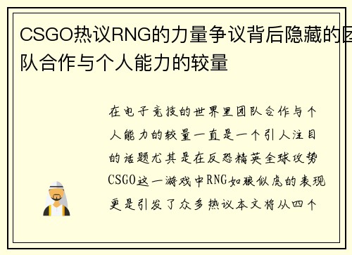 CSGO热议RNG的力量争议背后隐藏的团队合作与个人能力的较量