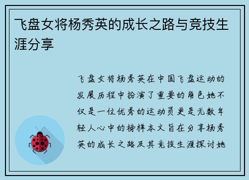 飞盘女将杨秀英的成长之路与竞技生涯分享